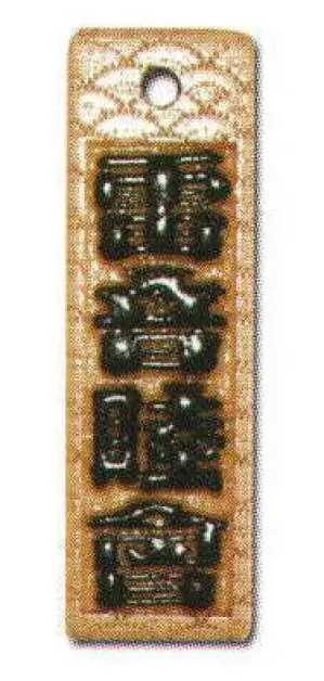 真・盛り字 小